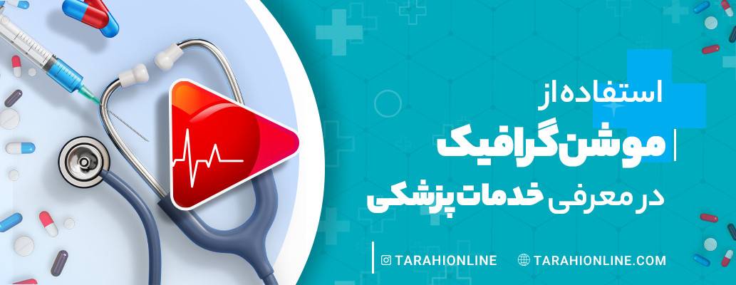 Using Motion Graphics to Introduce Medical Services